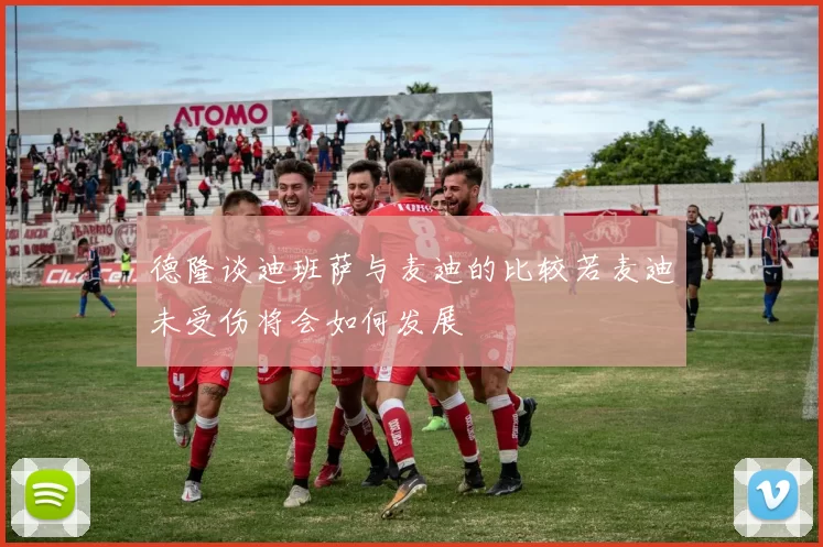 德隆谈迪班萨与麦迪的比较若麦迪未受伤将会如何发展