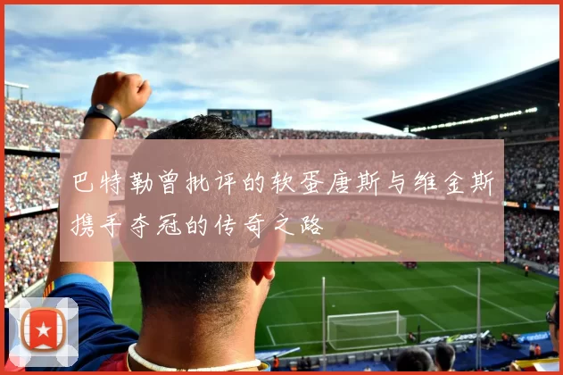 巴特勒曾批评的软蛋唐斯与维金斯携手夺冠的传奇之路