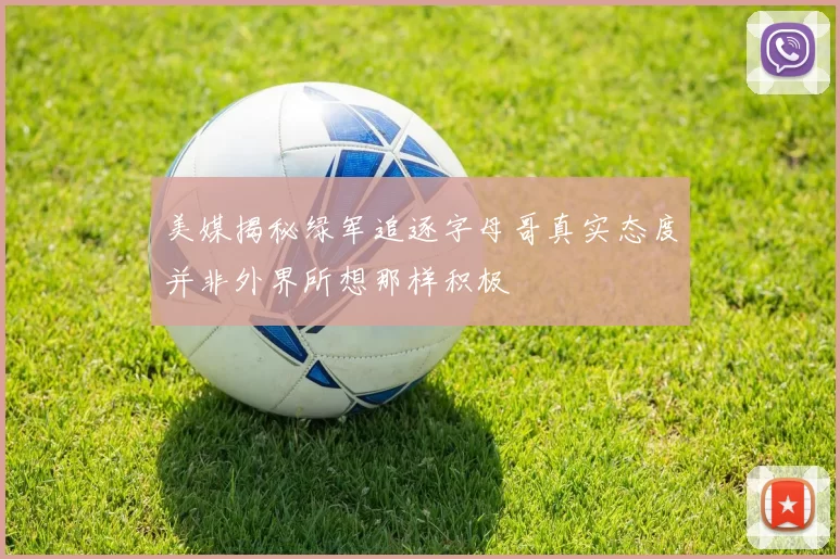 美媒揭秘绿军追逐字母哥真实态度并非外界所想那样积极