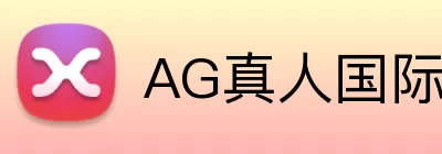 AG真人国际 logo